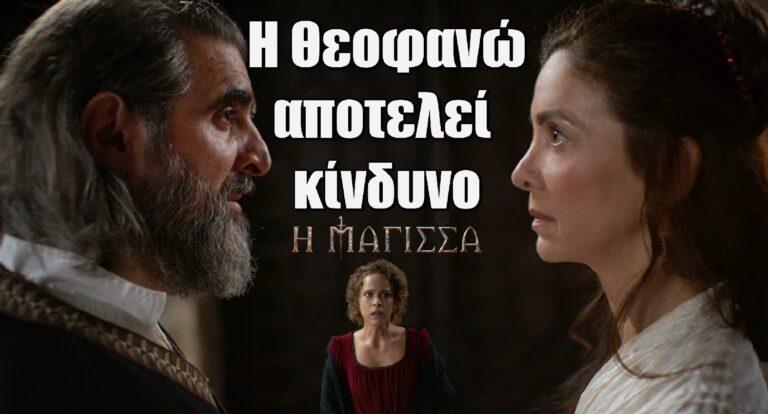 Η Μάγισσα: Η Δαμιανή προσπαθεί να επηρεάσει τον Μιχαήλ πως η Θεοφανώ αποτελεί κίνδυνο για την οικογένειά του