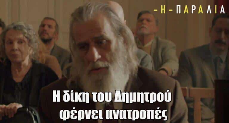 Η Παραλία: Η δίκη του Δημητρού φέρνει ανατροπές