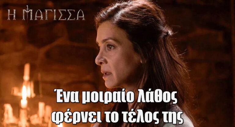 Η Μάγισσα: Ένα μοιραίο λάθος φέρνει το τέλος της