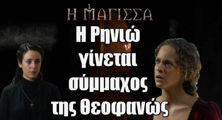 Η Μάγισσα: Η Ρηνιώ γίνεται σύμμαχος της Θεοφανώς