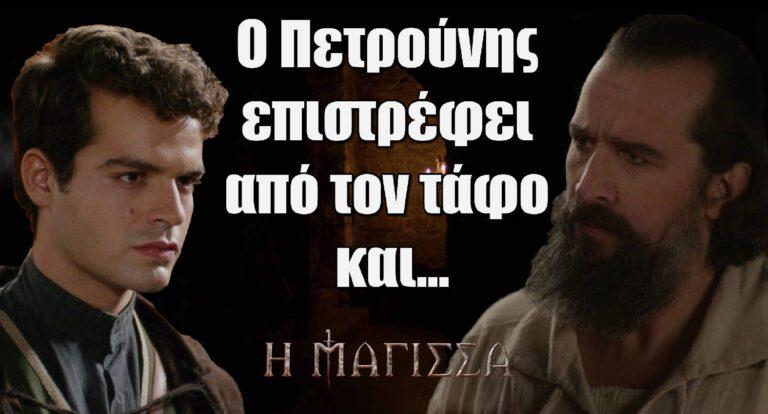 Η Μάγισσα Spoiler: Ο Πετρούνης επιστρέφει από τον τάφο και…