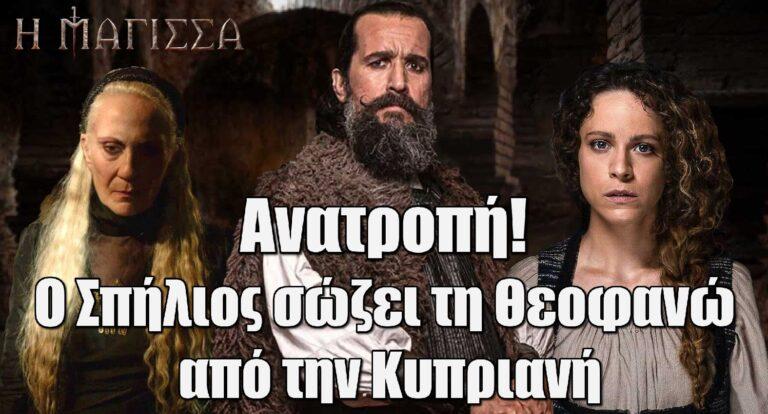 Η Μάγισσα – Σοκαριστική ανατροπή: Ο Σπήλιος σώζει τη Θεοφανώ από την Κυπριανή