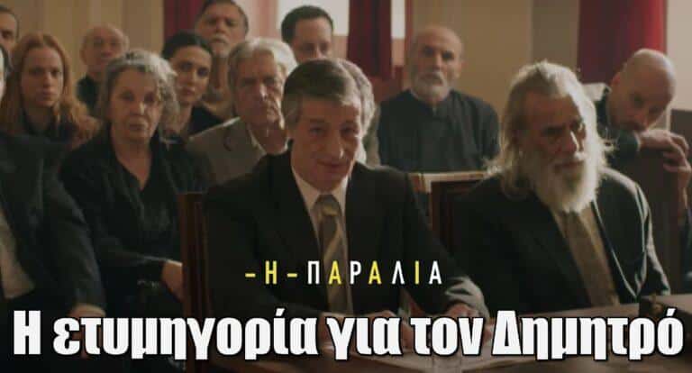 Η παραλία: Το δικαστήριο είναι έτοιμο να ανακοινώσει την ετυμηγορία του – Τι θα συμβεί με τον Δημητρό