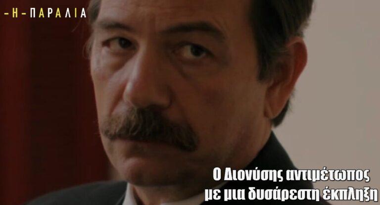 Η Παραλία: Ο Διονύσης αντιμέτωπος με μια δυσάρεστη έκπληξη