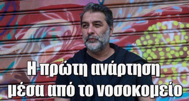 Βασίλης Μπισμπίκης: Το πρώτο μήνυμα μέσα από το νοσοκομείο μετά την περιπέτεια υγείας του