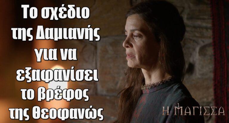Η Μάγισσα: Το σχέδιο της Δαμιανής για να εξαφανίσει το βρέφος της Θεοφανώς