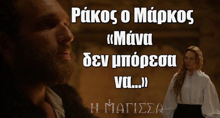 Η Μάγισσα: Απαρηγόρητος ο Μάρκος – «Μάνα δεν μπόρεσα να…»