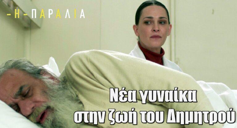 Η Παραλία: Νέα γυναίκα στην ζωή του Δημητρού