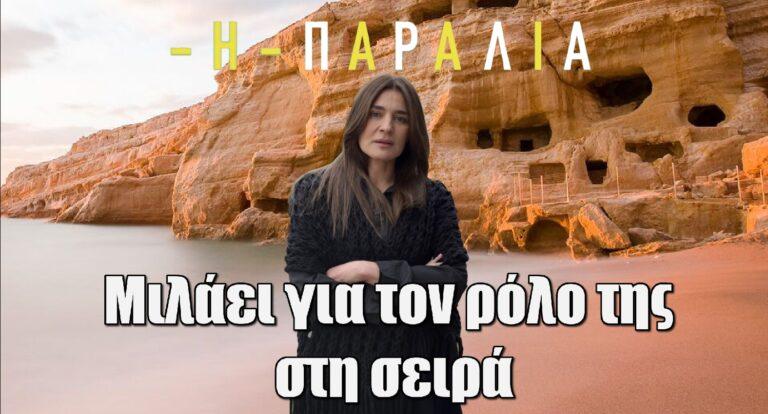 Η Παραλία: Η Μαρία Ναυπλιώτου μιλάει για τον καθοριστικό ρόλο της στη σειρά