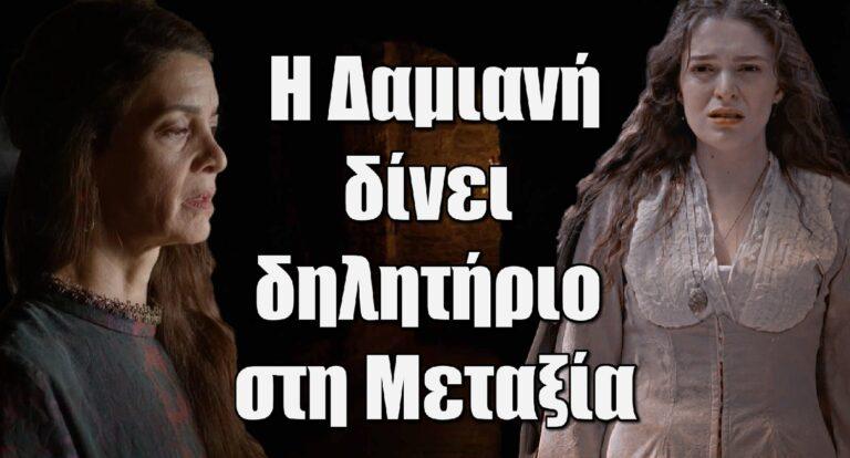 Η Μάγισσα: Η Δαμιανή δίνει δηλητήpιο στη Μεταξία