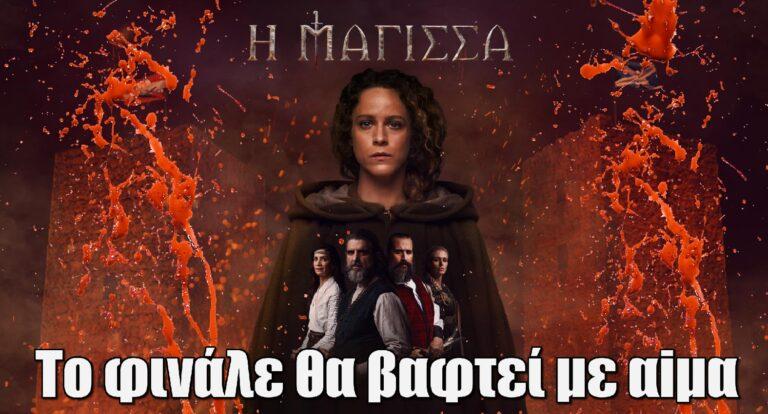 Η Μάγισσα: Το φινάλε θα βαφτεί με αiμα