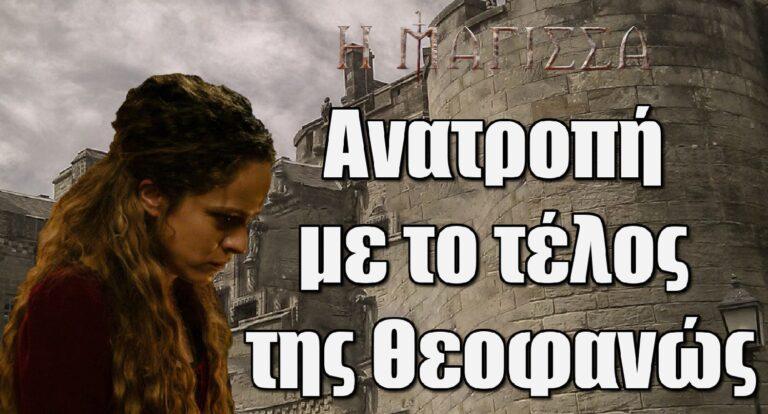 Η Μάγισσα: Aνατροπή με το τέλος της Θεοφανώς