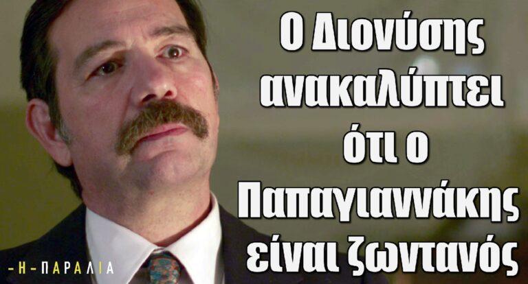 Η Παραλία: Ο Διονύσης ανακαλύπτει ότι ο Παπαγιαννάκης είναι ζωντανός (ΤΡΕΙΛΕΡ)