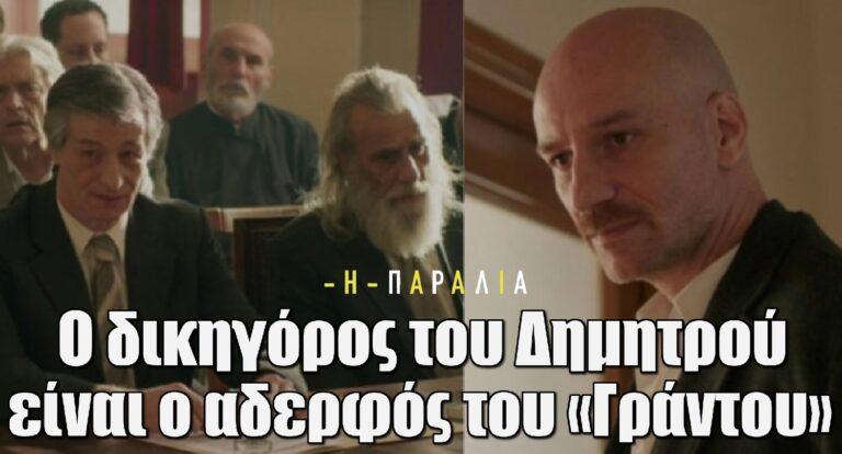 Η Παραλία – Γιάννης Παπαγιάννης: Κι όμως, ο δικηγόρος του Δημητρού είναι ο αδερφός του «Γράντου»