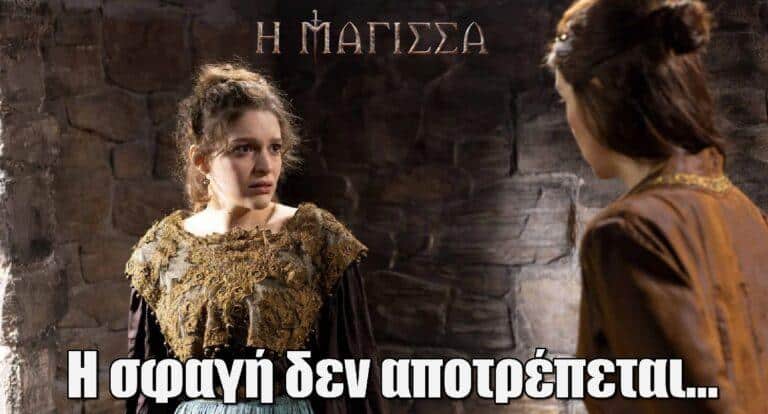 Η Μάγισσα: «Η σφαγή δεν αποτρέπεται…»