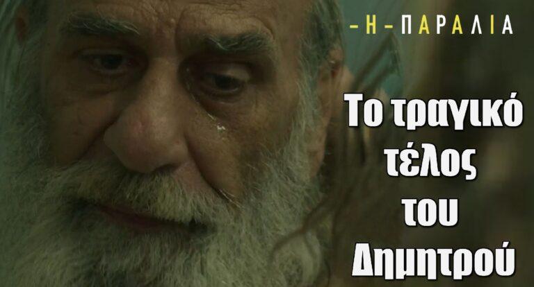 H Παραλία: Το τραγικό τέλος του Δημητρού