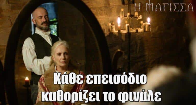 Η Μάγισσα: Κάθε επεισόδιο καθορίζει το φινάλε