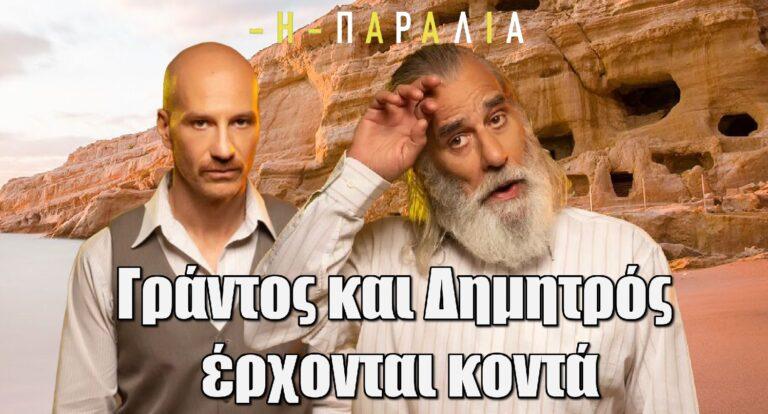 Η Παραλία: Γράντος και Δημητρός έρχονται κοντά