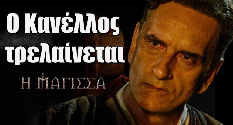 Η Μάγισσα: Ο Κανέλλος τρελαίνεται και καταρρέει…