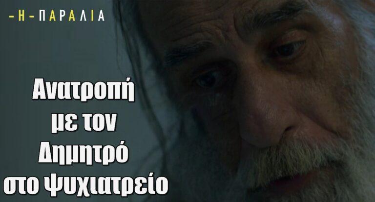 Η Παραλία: Ανατροπή με τον Δημητρό στο ψυχιατρείο