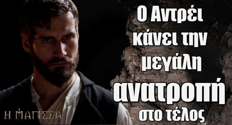Η Μάγισσα: Ο Αντρέι κάνει την μεγάλη ανατροπή στο τέλος