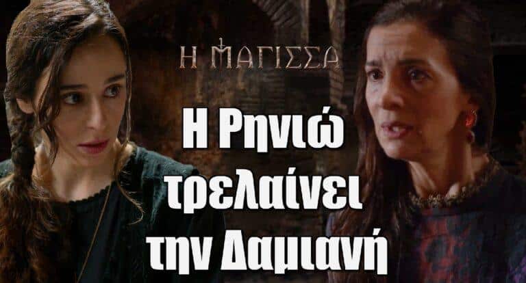 Η Μάγισσα: Η Ρηνιώ τρελαίνει την Δαμιανή – Ο Αντρέι είναι ο πραγματικός καπετάνιος μάνα