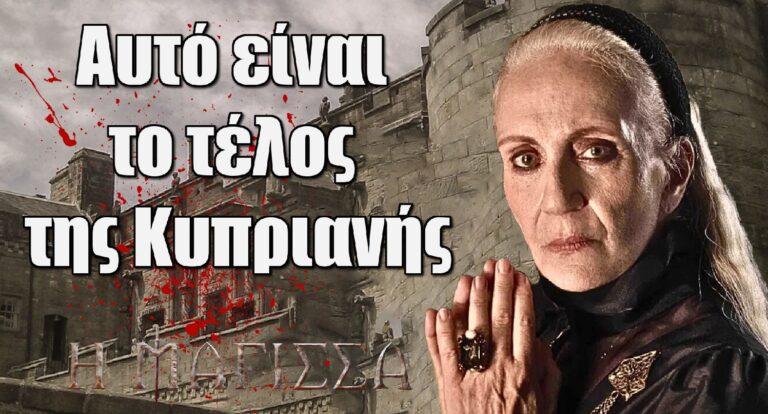 Η Μάγισσα: Αυτό είναι το τέλος της Κυπριανής