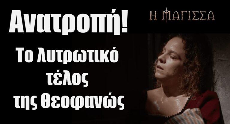 Η Μάγισσα: Ανατροπή! Δεν πεθαίνει η Θεοφανώ – Αυτό είναι το λυτρωτικό της τέλος στην σειρά