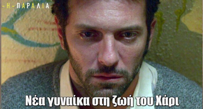 Η Παραλία: Νέα γυναίκα εισβάλλει στη ζωή του Χάρι