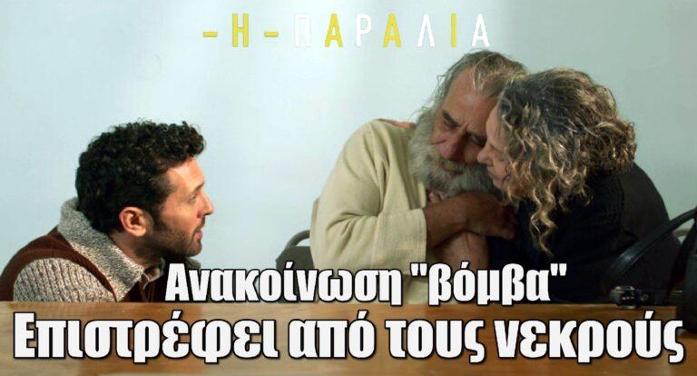 Η Παραλία: Επιστρέφει από τους νεκρούς – Χαμός στο καφενείο του χωριού με την ανακοίνωση “βόμβα” για τον Χάρι