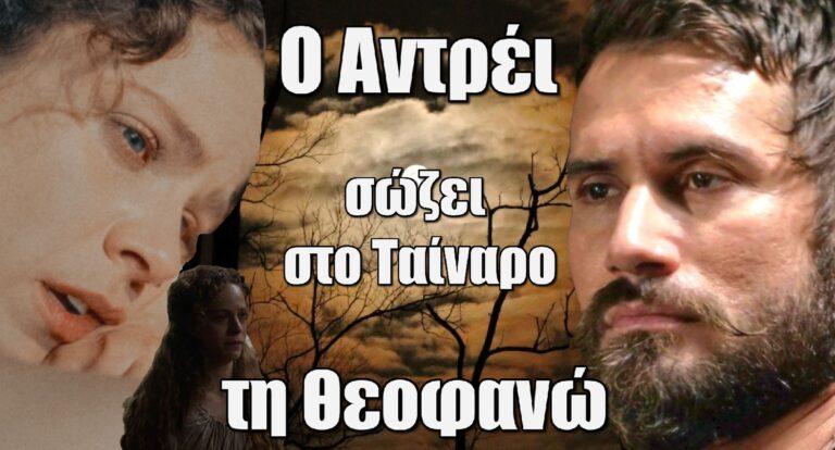 Η Μάγισσα: O Αντρέι σώζει στο Ταίναρο τη Θεοφανώ