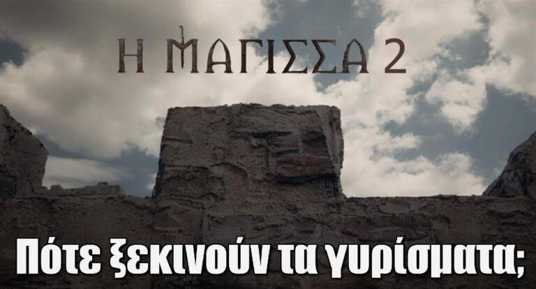 Η Μάγισσα 2: Πότε ξεκινούν τα γυρίσματα;