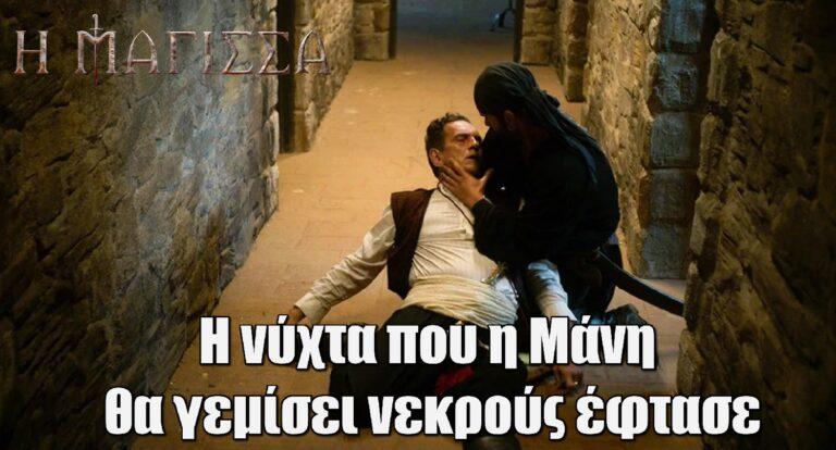 Η Μάγισσα: Η νύχτα που η Μάνη θα γεμίσει νεκpούς έφτασε