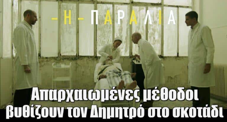 Η Παραλία: Απαρχαιωμένες μέθοδοι βυθίζουν τον Δημητρό στο σκοτάδι