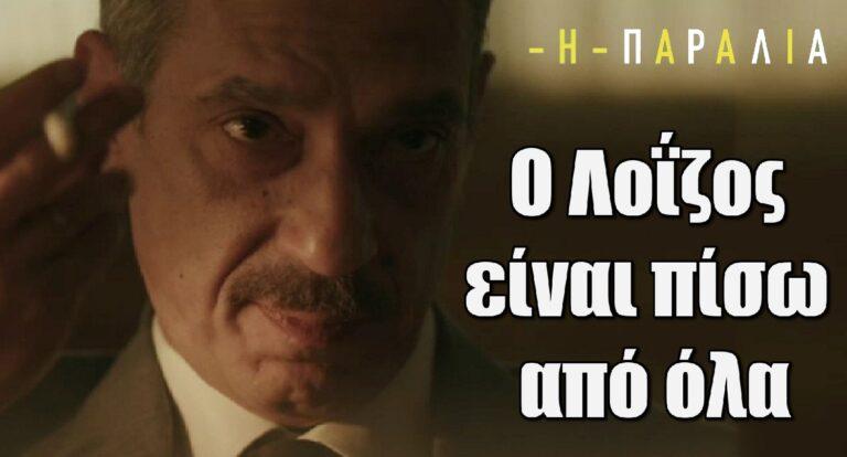 Η Παραλία: «Νομίζω ότι ο Λοΐζος είναι πίσω από όλα!» – Στη φόρα τα καμώματά του