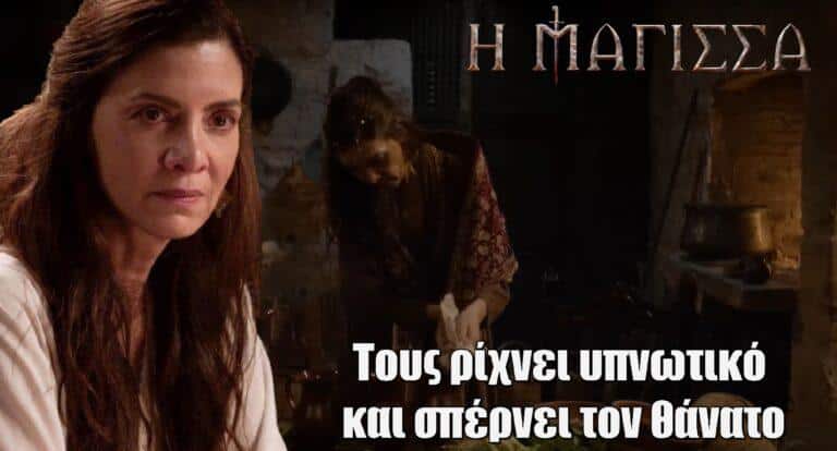 Η Μάγισσα: Τους ρίχνει υπνωτικό και σπέρνει τον θάvατο