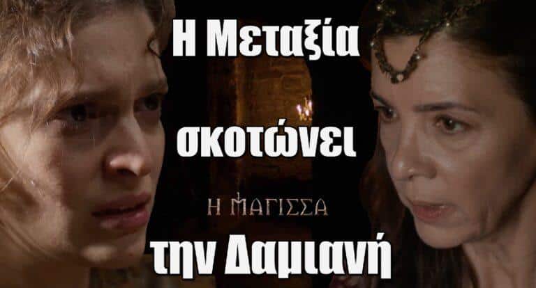 Η Μάγισσα: Η Μεταξία σκοτώνει την Δαμιανή