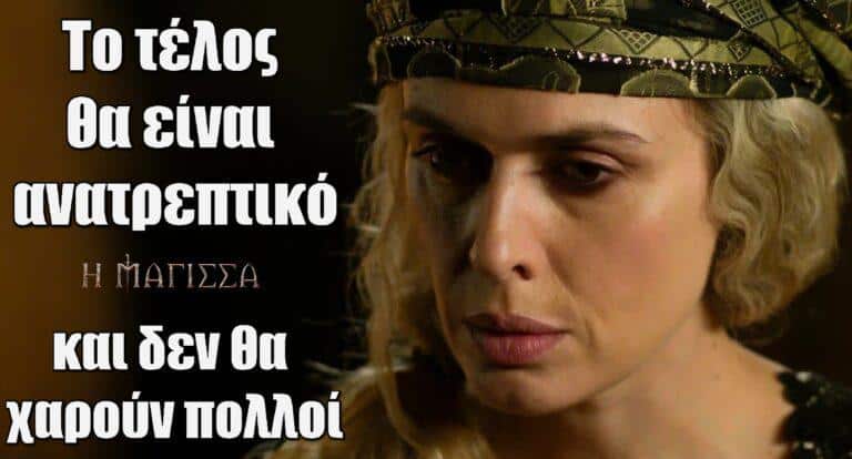 Η Μάγισσα – Μαρκέλλα Γιαννάτου: «To τέλος θα είναι ανατρεπτικό και δεν θα χαρούν πολλοί»