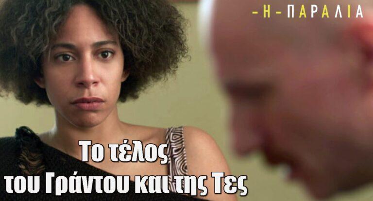 Η Παραλία: Αυτό θα είναι το τέλος του Γράντου και της Τες