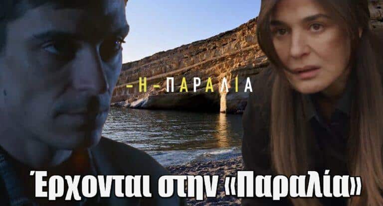 O Νικολάκης Ζεγκίνογλου και η Μαρία Ναυπλιώτου έρχονται στην «Παραλία»