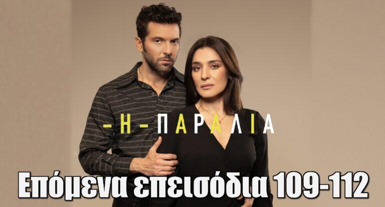Η Παραλία: Μια αινιγματική γυναίκα εισβάλλει στη ζωή του Χάρη