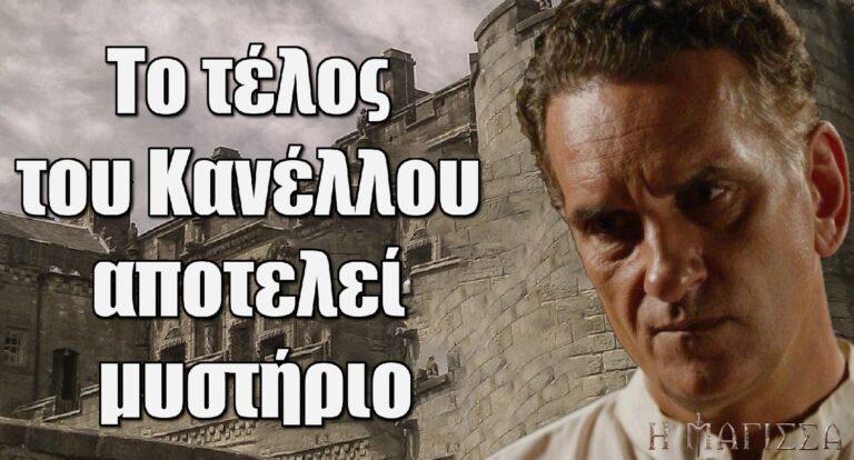 Η Μάγισσα: To τέλος του Κανέλλου αποτελεί μυστήριο