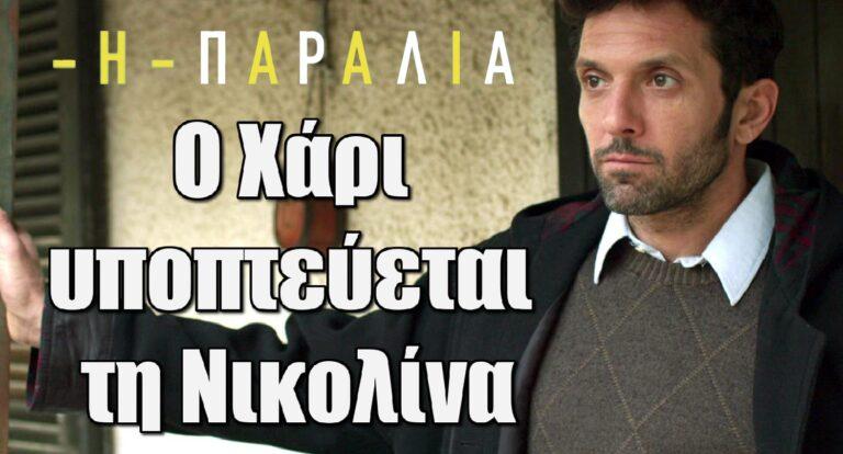 Η Παραλία: Ο Χάρι υποπτεύεται τη Νικολίνα