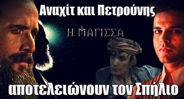 Η Μάγισσα: Αναχίτ και Πετρούνης αποτελειώνουν τον Σπήλιο