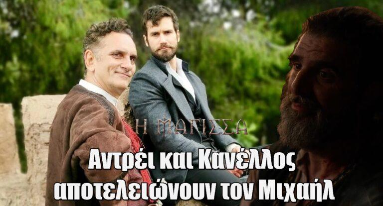 Η Μάγισσα: Aντρέι και Κανέλλος αποτελειώνουν τον Μιχαήλ