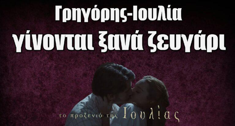 Το Προξενιό της Ιουλίας: Γρηγόρης-Ιουλία γίνονται ξανά ζευγάρι