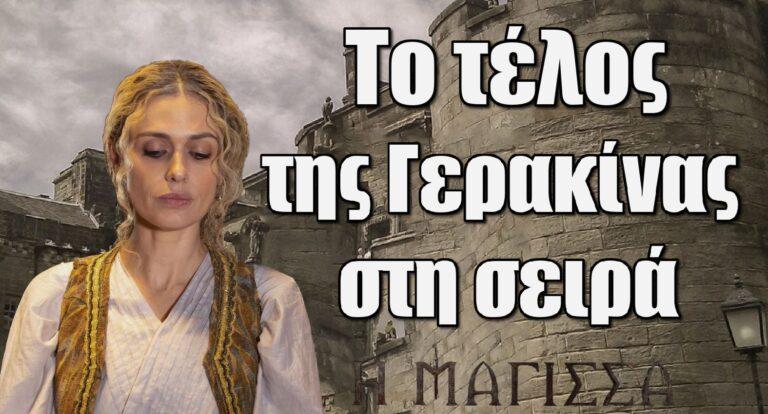 Η Μάγισσα: Αυτό είναι το τέλος της Γερακίνας στη σειρά