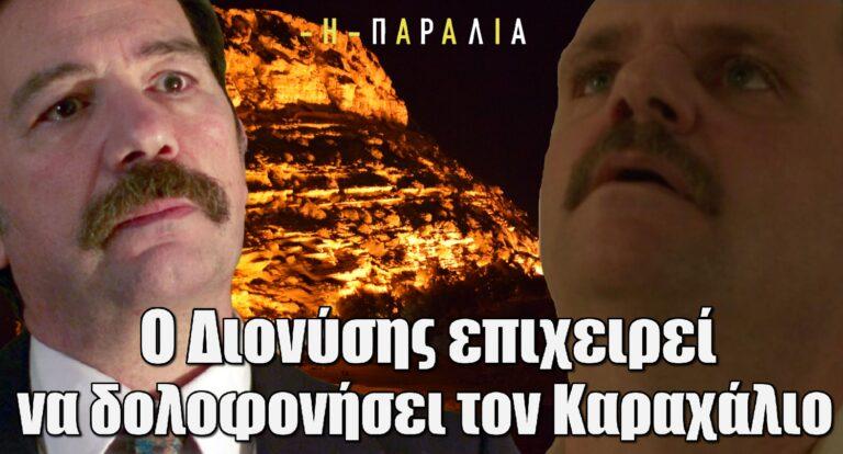 Η Παραλία: Ο Διονύσης επιχειρεί να δολοφονήσει τον Καραχάλιο