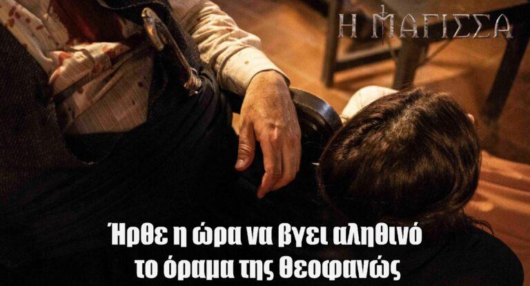 Η Μάγισσα: Ήρθε η ώρα να βγει αληθινό το όραμα της Θεοφανώς;
