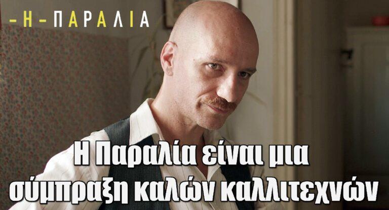 Η Παραλία – Νικόλας Παπαγιάννης: «Η Παραλία είναι μία σύμπραξη καλών καλλιτεχνών»